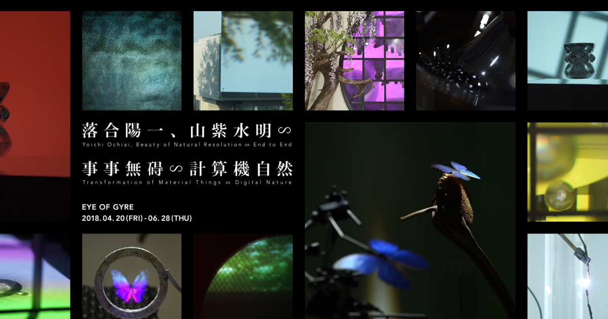GYRE GALLERY｜落合陽一、山紫水明∽事事無碍∽計算機自然 | mount inc.