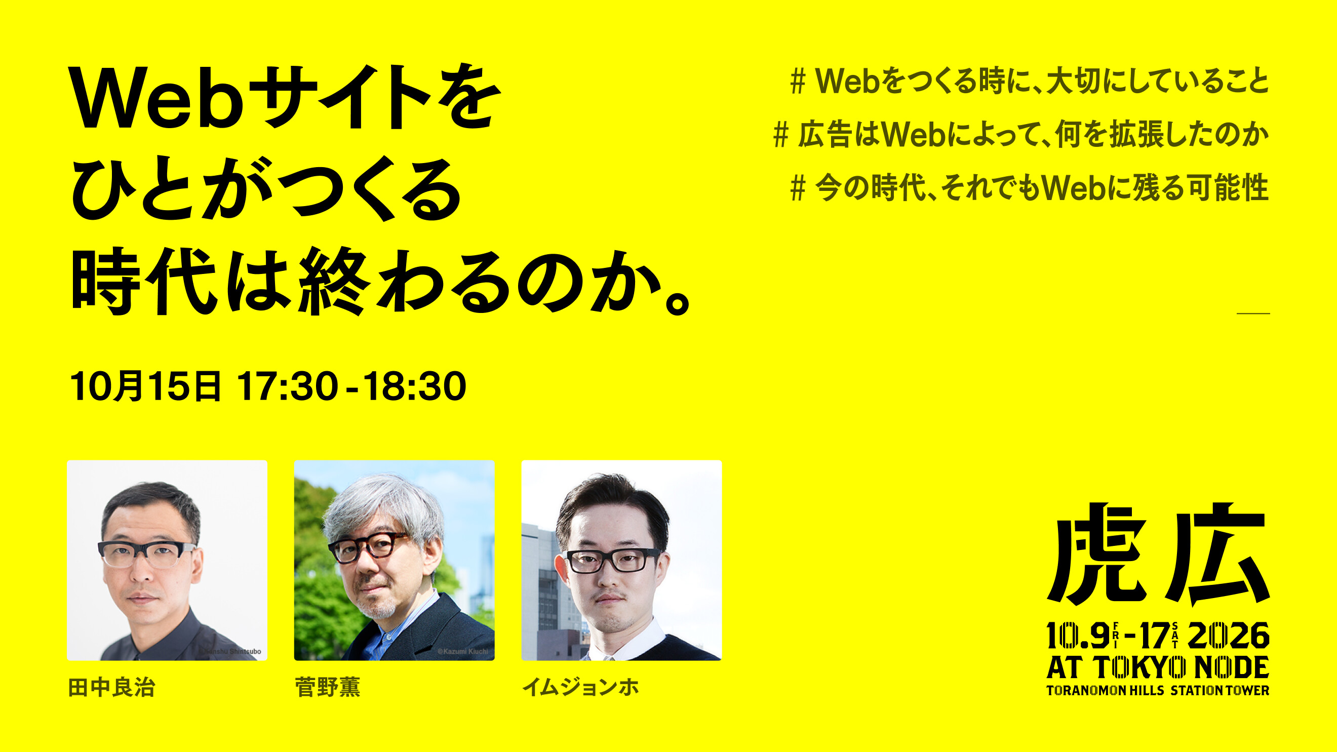 “Is the Era of Humans Building Websites Coming to an End?” — Our CEO, Im, Takes the Stage at the Toranomon Ad Festival on October 15